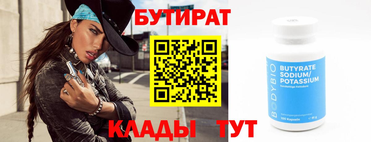 БУТИРАТ вода Губкин